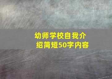 幼师学校自我介绍简短50字内容