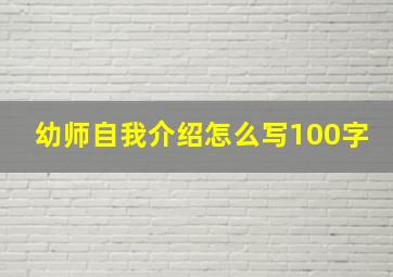 幼师自我介绍怎么写100字