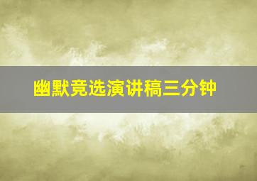 幽默竞选演讲稿三分钟