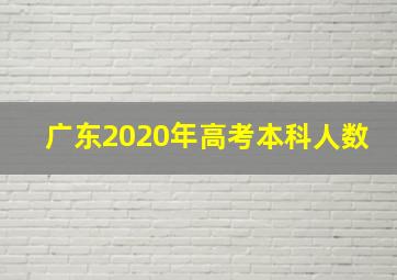 广东2020年高考本科人数