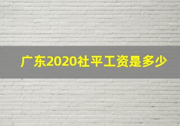 广东2020社平工资是多少