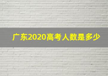 广东2020高考人数是多少