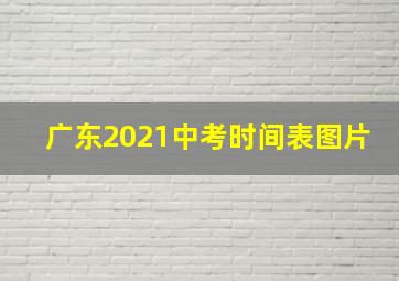 广东2021中考时间表图片