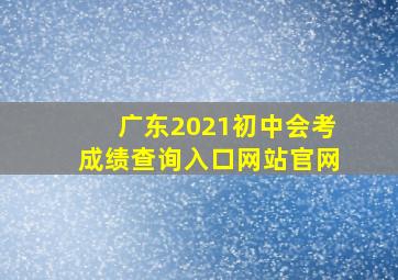 广东2021初中会考成绩查询入口网站官网