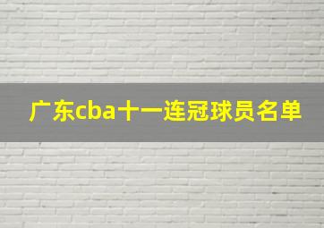 广东cba十一连冠球员名单