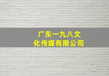 广东一九八文化传媒有限公司