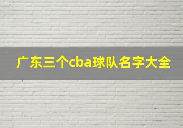 广东三个cba球队名字大全