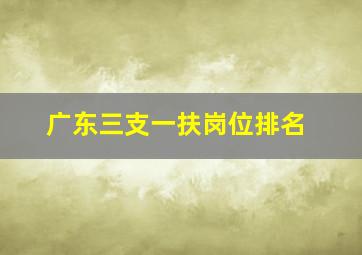 广东三支一扶岗位排名