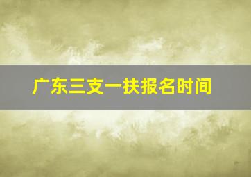 广东三支一扶报名时间