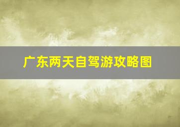 广东两天自驾游攻略图