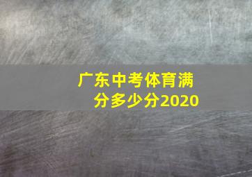 广东中考体育满分多少分2020