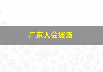 广东人会煲汤