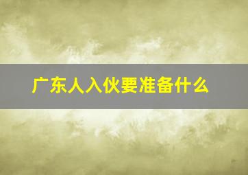 广东人入伙要准备什么