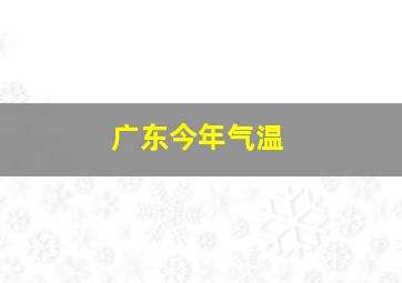 广东今年气温