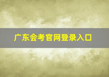 广东会考官网登录入口