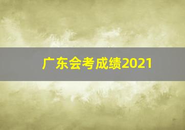 广东会考成绩2021