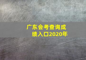 广东会考查询成绩入口2020年