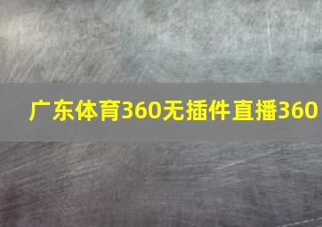 广东体育360无插件直播360