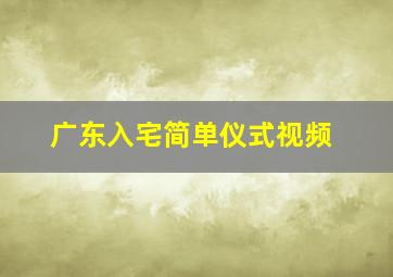 广东入宅简单仪式视频