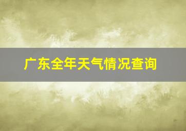 广东全年天气情况查询