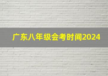 广东八年级会考时间2024