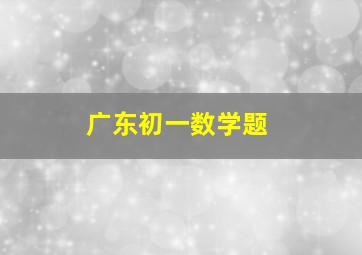 广东初一数学题