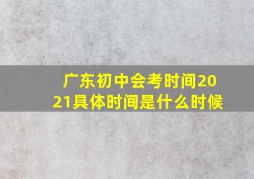 广东初中会考时间2021具体时间是什么时候