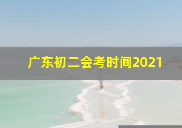 广东初二会考时间2021