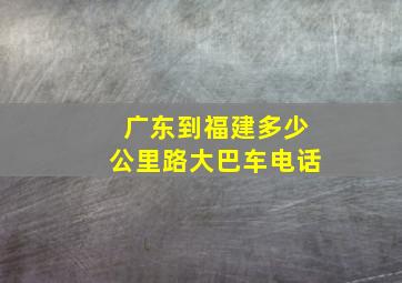 广东到福建多少公里路大巴车电话