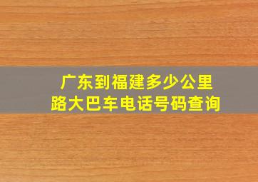 广东到福建多少公里路大巴车电话号码查询