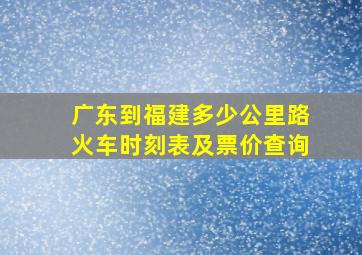 广东到福建多少公里路火车时刻表及票价查询