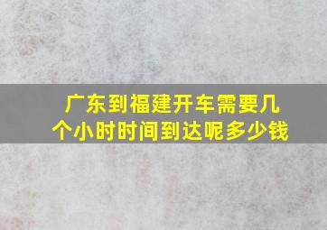 广东到福建开车需要几个小时时间到达呢多少钱