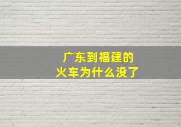 广东到福建的火车为什么没了