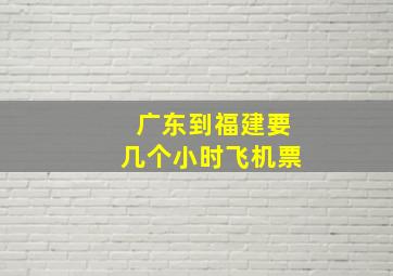 广东到福建要几个小时飞机票