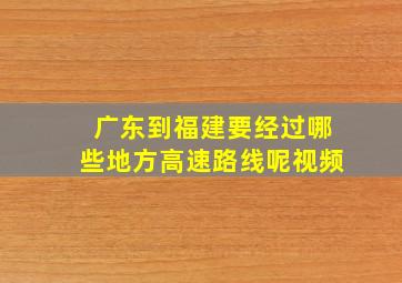 广东到福建要经过哪些地方高速路线呢视频