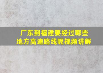 广东到福建要经过哪些地方高速路线呢视频讲解