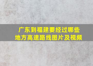 广东到福建要经过哪些地方高速路线图片及视频