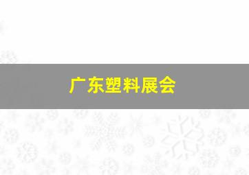 广东塑料展会