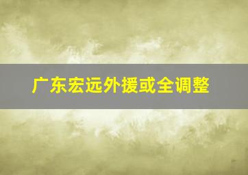 广东宏远外援或全调整