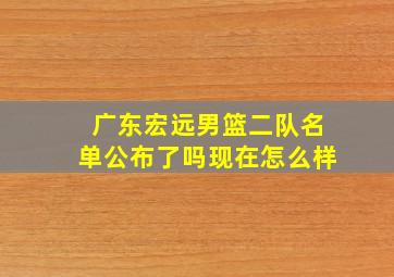 广东宏远男篮二队名单公布了吗现在怎么样