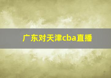 广东对天津cba直播