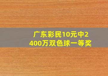 广东彩民10元中2400万双色球一等奖