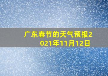 广东春节的天气预报2021年11月12日