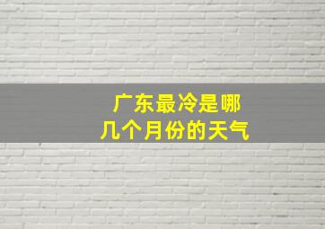 广东最冷是哪几个月份的天气