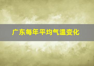 广东每年平均气温变化