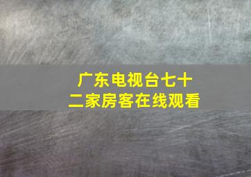 广东电视台七十二家房客在线观看