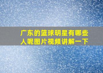 广东的篮球明星有哪些人呢图片视频讲解一下