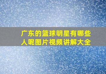 广东的篮球明星有哪些人呢图片视频讲解大全