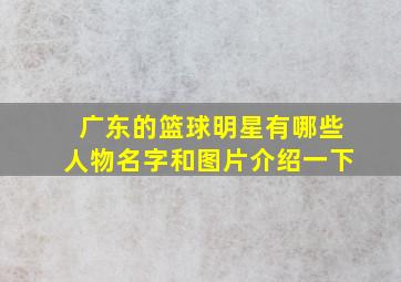 广东的篮球明星有哪些人物名字和图片介绍一下