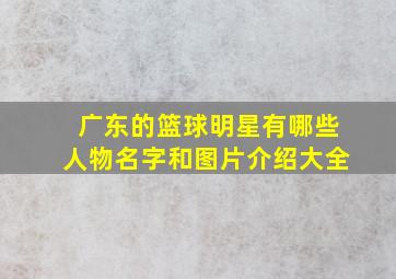 广东的篮球明星有哪些人物名字和图片介绍大全